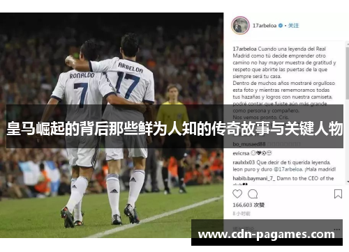 皇马崛起的背后那些鲜为人知的传奇故事与关键人物