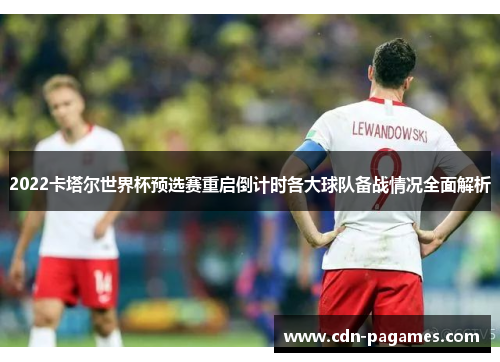 2022卡塔尔世界杯预选赛重启倒计时各大球队备战情况全面解析