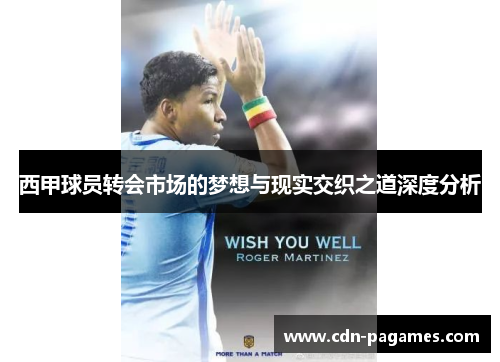 西甲球员转会市场的梦想与现实交织之道深度分析