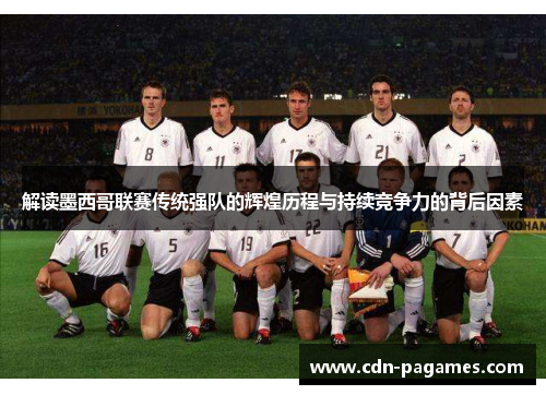 解读墨西哥联赛传统强队的辉煌历程与持续竞争力的背后因素