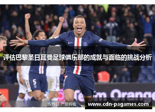 评估巴黎圣日耳曼足球俱乐部的成就与面临的挑战分析