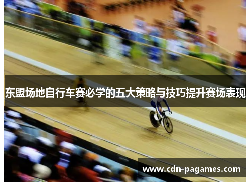 东盟场地自行车赛必学的五大策略与技巧提升赛场表现