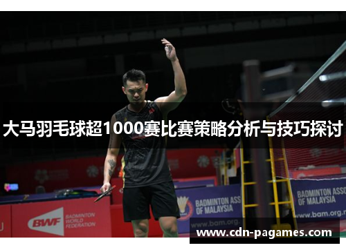 大马羽毛球超1000赛比赛策略分析与技巧探讨
