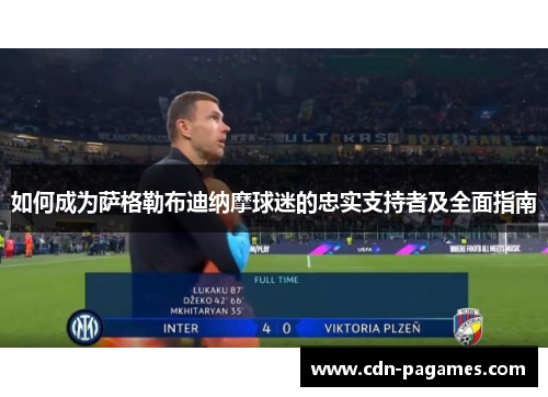 如何成为萨格勒布迪纳摩球迷的忠实支持者及全面指南