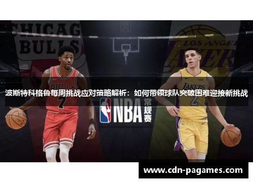 波斯特科格鲁每周挑战应对策略解析：如何带领球队突破困难迎接新挑战