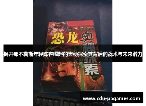 揭开那不勒斯年轻阵容崛起的奥秘探索其背后的战术与未来潜力