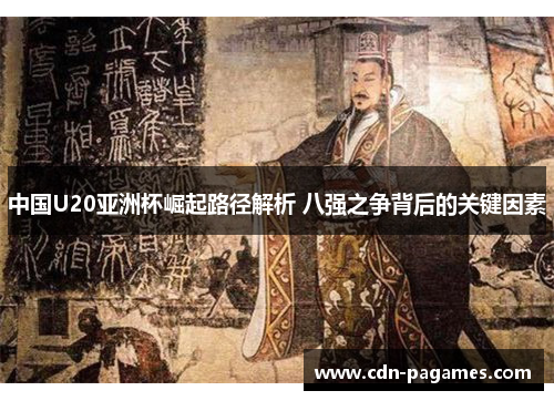 中国U20亚洲杯崛起路径解析 八强之争背后的关键因素