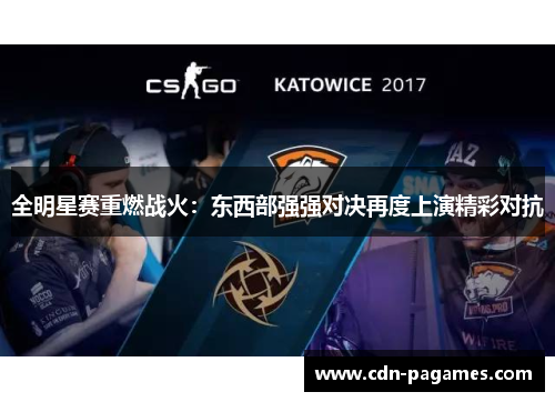 全明星赛重燃战火：东西部强强对决再度上演精彩对抗