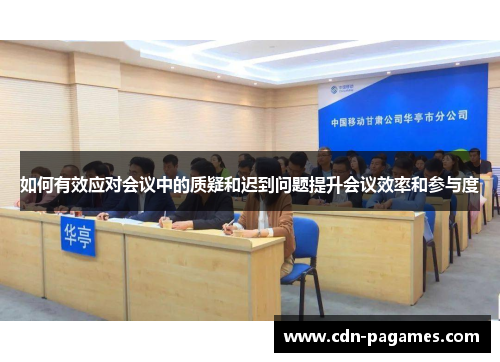 如何有效应对会议中的质疑和迟到问题提升会议效率和参与度
