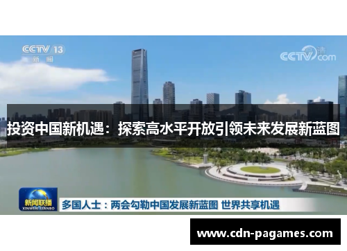 投资中国新机遇：探索高水平开放引领未来发展新蓝图