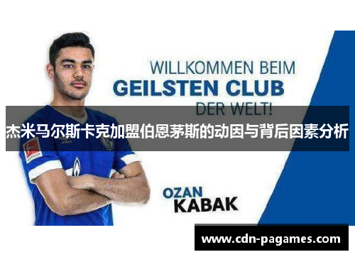 杰米马尔斯卡克加盟伯恩茅斯的动因与背后因素分析