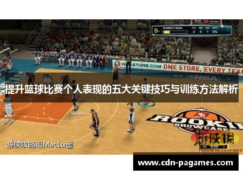 提升篮球比赛个人表现的五大关键技巧与训练方法解析