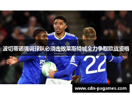 波切蒂诺强调球队必须击败莱斯特城全力争取欧战资格