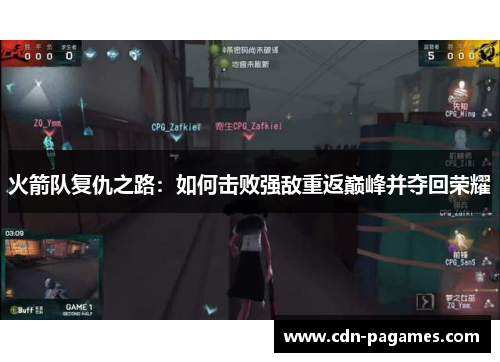 火箭队复仇之路：如何击败强敌重返巅峰并夺回荣耀