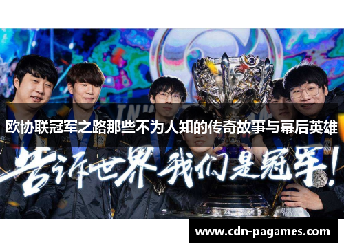 欧协联冠军之路那些不为人知的传奇故事与幕后英雄
