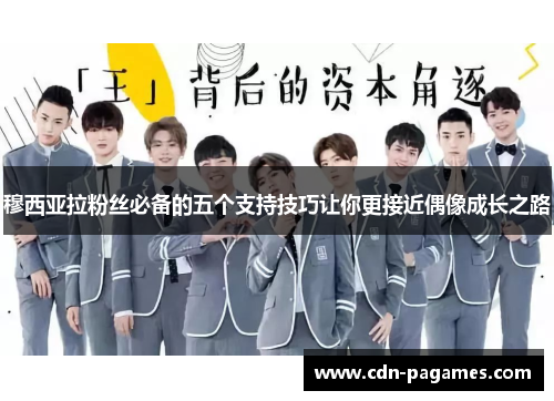 穆西亚拉粉丝必备的五个支持技巧让你更接近偶像成长之路