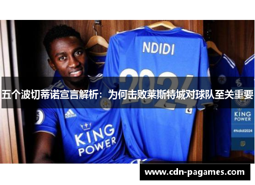 五个波切蒂诺宣言解析：为何击败莱斯特城对球队至关重要