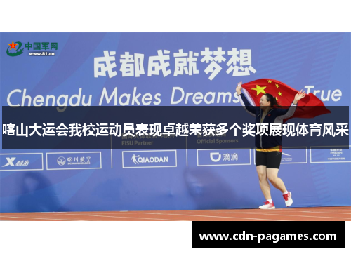 喀山大运会我校运动员表现卓越荣获多个奖项展现体育风采
