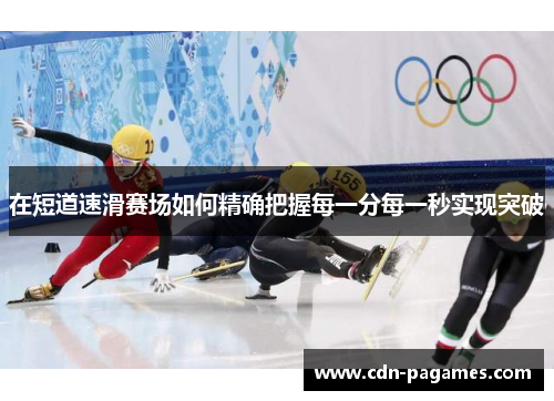 在短道速滑赛场如何精确把握每一分每一秒实现突破