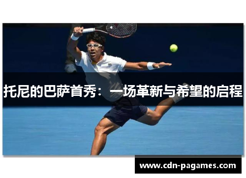 托尼的巴萨首秀：一场革新与希望的启程