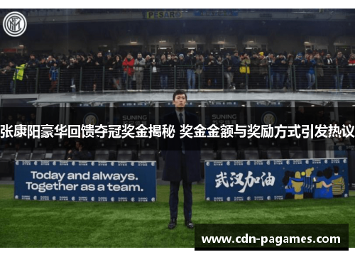 张康阳豪华回馈夺冠奖金揭秘 奖金金额与奖励方式引发热议