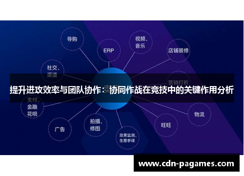 提升进攻效率与团队协作：协同作战在竞技中的关键作用分析