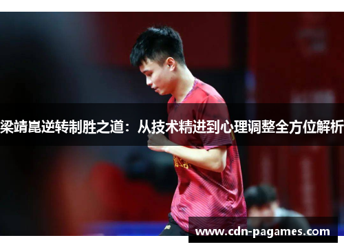 梁靖崑逆转制胜之道：从技术精进到心理调整全方位解析