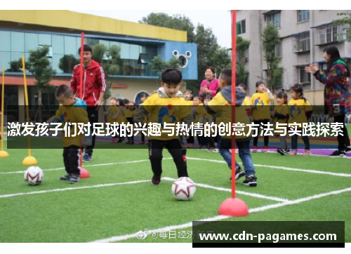 激发孩子们对足球的兴趣与热情的创意方法与实践探索