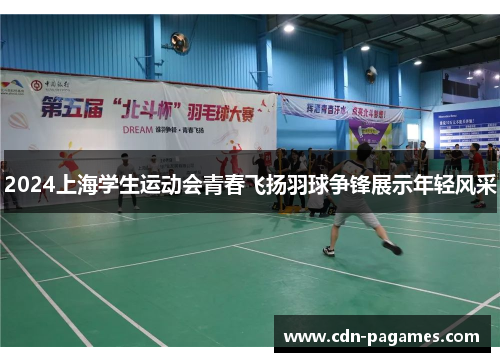 2024上海学生运动会青春飞扬羽球争锋展示年轻风采