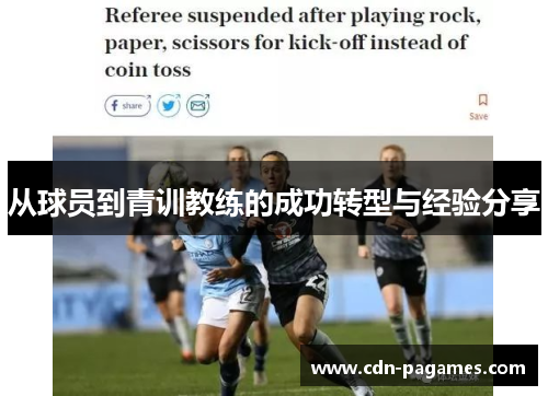 从球员到青训教练的成功转型与经验分享