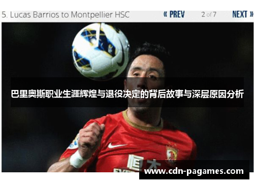 巴里奥斯职业生涯辉煌与退役决定的背后故事与深层原因分析