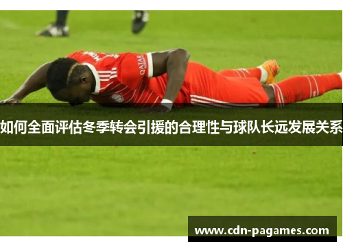 如何全面评估冬季转会引援的合理性与球队长远发展关系