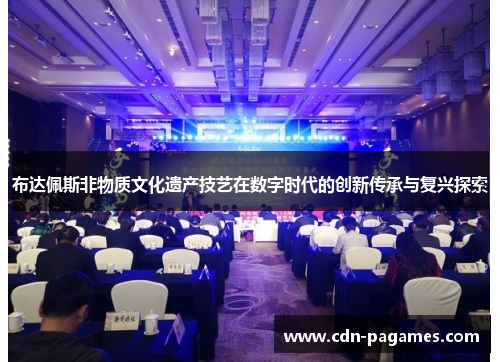 布达佩斯非物质文化遗产技艺在数字时代的创新传承与复兴探索