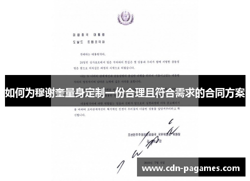 如何为穆谢奎量身定制一份合理且符合需求的合同方案