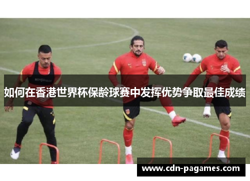 如何在香港世界杯保龄球赛中发挥优势争取最佳成绩