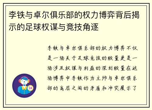 李铁与卓尔俱乐部的权力博弈背后揭示的足球权谋与竞技角逐