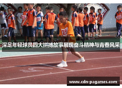 深足年轻球员四大拼搏故事展现奋斗精神与青春风采