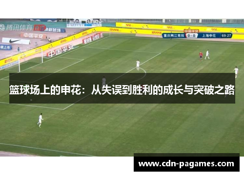 篮球场上的申花：从失误到胜利的成长与突破之路
