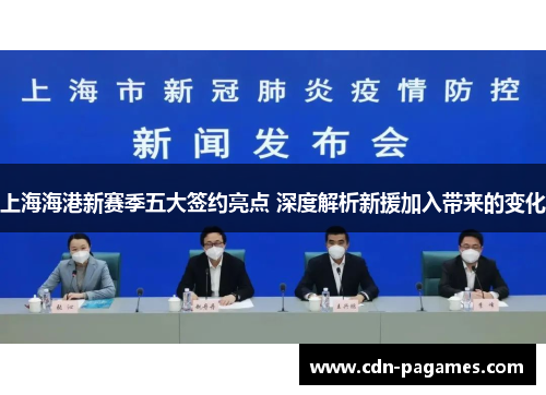 上海海港新赛季五大签约亮点 深度解析新援加入带来的变化