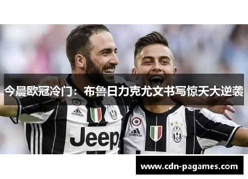 今晨欧冠冷门：布鲁日力克尤文书写惊天大逆袭