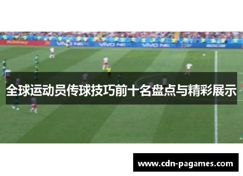 全球运动员传球技巧前十名盘点与精彩展示