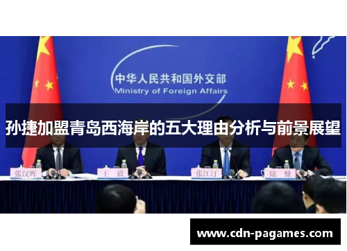 孙捷加盟青岛西海岸的五大理由分析与前景展望