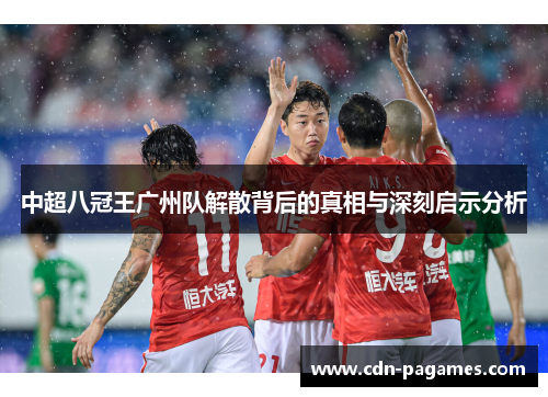 中超八冠王广州队解散背后的真相与深刻启示分析