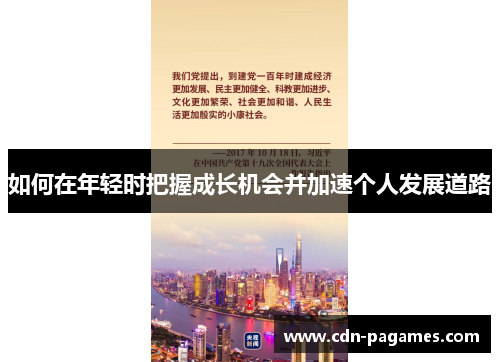 如何在年轻时把握成长机会并加速个人发展道路