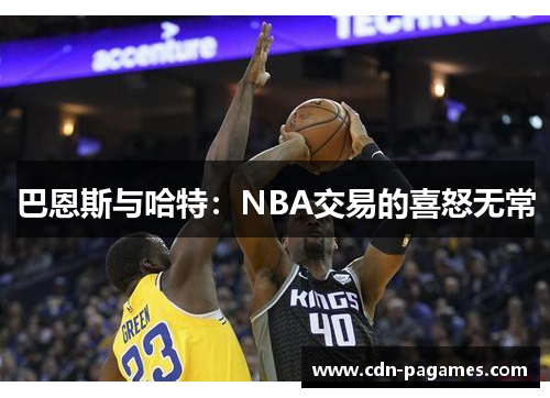 巴恩斯与哈特：NBA交易的喜怒无常