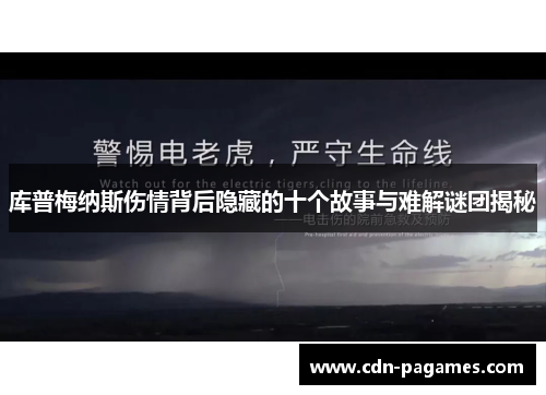 库普梅纳斯伤情背后隐藏的十个故事与难解谜团揭秘