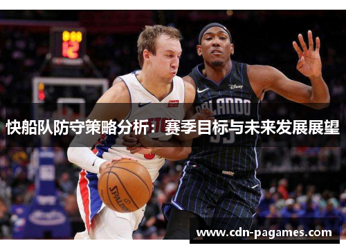 快船队防守策略分析：赛季目标与未来发展展望