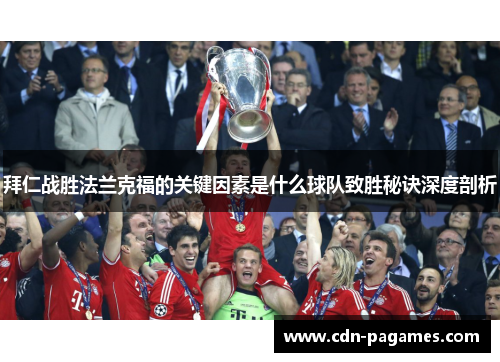 拜仁战胜法兰克福的关键因素是什么球队致胜秘诀深度剖析