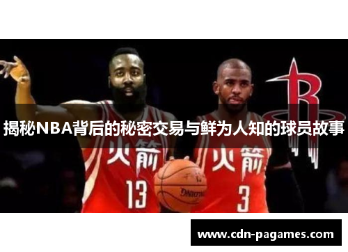 揭秘NBA背后的秘密交易与鲜为人知的球员故事