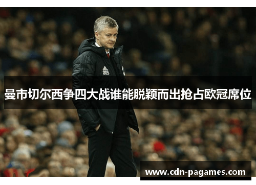 曼市切尔西争四大战谁能脱颖而出抢占欧冠席位